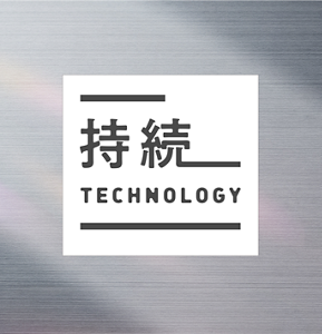 持続 TECHNOLOGY
