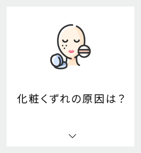 化粧くずれの原因は？