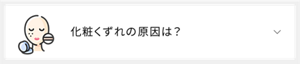 化粧くずれの原因は？