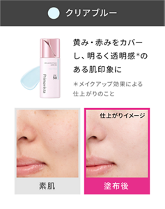クリアブルー 黄み・赤みをカバーし、明るく透明感*のある肌印象に ＊メイクアップ効果による仕上がりのこと 素肌と塗布後の仕上がりイメージ