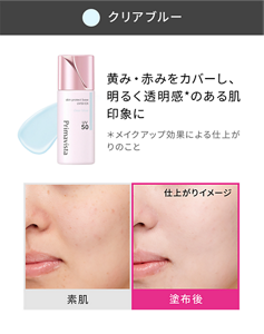 クリアブルー 黄み・赤みをカバーし、明るく透明感*のある肌印象に ＊メイクアップ効果による仕上がりのこと 素肌と塗布後の仕上がりイメージ