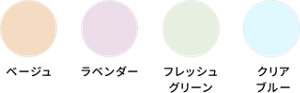 ベージュ ラベンダー フレッシュグリーン クリアブルー