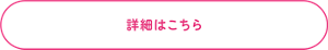 詳細はこちら