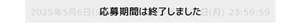 応募期間は終了しました