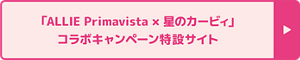 「ALLIE Primavista × 星のカービィ」 コラボキャンペーン特設サイト