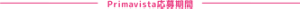Primavista応募期間