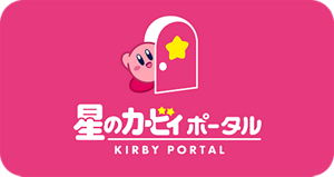 星のカービィポータル KIRBY PORTAL