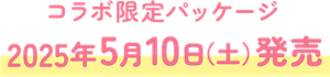 コラボ限定パッケージ 2025年5月10日（土）発売