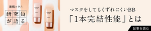 連載コラム 研究員が語る マスクをしてもくずれにくいBB 「1本完結性能」とは 記事を読む