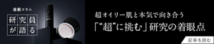 連載コラム 研究員が語る 超オイリー肌と本気で向き合う 「“超”に挑む」研究の着眼点 記事を読む