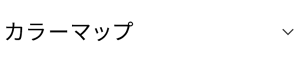 カラーマップ