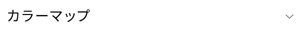 カラーマップ