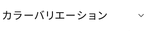 カラーバリエーション