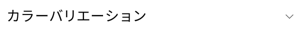 カラーバリエーション