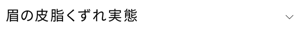 眉の皮脂くずれ実態