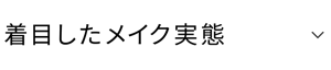 着目したメイク実態