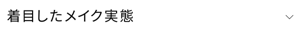 着目したメイク実態