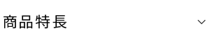商品特長