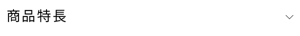 商品特長