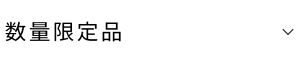 数量限定品