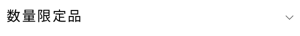 数量限定品