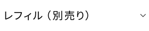レフィル（別売り）