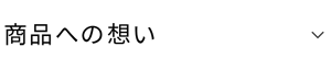 商品への想い
