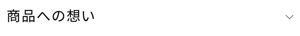商品への想い