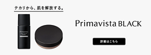 テカリから、肌を解放する。 Primavista BLACK 詳細はこちら