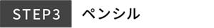 STEP3 ペンシル