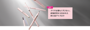 NEW プリマは眉もくずさない。皮脂研究から生まれた持久型アイブロウ