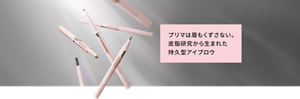 プリマは眉もくずさない。皮脂研究から生まれた持久型アイブロウ
