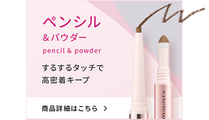 ペンシル＆パウダー pencil & powder するするタッチで 高密着キープ 商品詳細はこちら＞