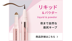 リキッド＆パウダー liquid & powder 夜まで自然な眉尻キープ 商品詳細はこちら＞