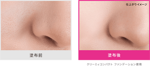 塗布前と塗布後の仕上がりイメージ クリーミィコンパクトファンデーション使用