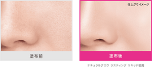 塗布前と塗布後の仕上がりイメージ ナチュラルグロウ ラスティング リキッド使用