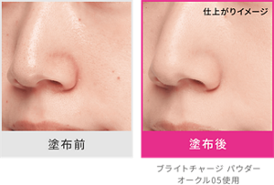 塗布前 と塗布後の仕上がりイメージ ブライトチャージパウダーオークル05使用