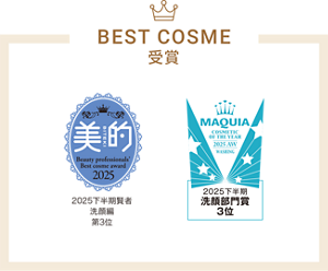 美的 2025 2025下半期賢者 洗顔編 第3位 MAQUIA 2025下半期 洗顔部門賞 3位