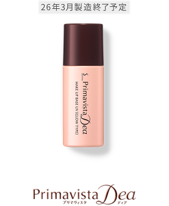 26年3月製造終了予定 Primavista Dea プリマヴィスタ ディア