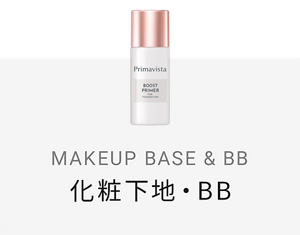 MAKEUP BASE & BB 化粧下地・BB