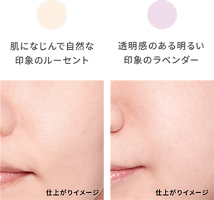 肌になじんで自然な印象のルーセント 印象のある明るい印象のラベンダー