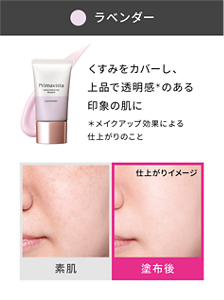 ラベンダー くすみをカバーし、上品で透明感*のある印象の肌に *メイクアップ効果による仕上がりのこと 素肌と塗布後の仕上がりイメージ