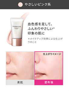 やさしいピンク系 血色感を足して、ふんわりやさしい*印象の肌に *メイクアップ効果による仕上がりのこと 素肌と塗布後の仕上がりイメージ