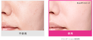 不使用と使用後の仕上がりイメージ ファンデーション使用時