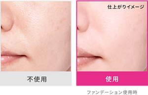不使用と使用後の仕上がりイメージ ファンデーション使用時