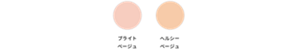 ブライトベージュ ヘルシーベージュ