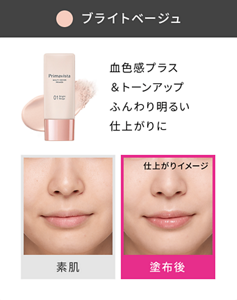 ブライトベージュ 仕上がりイメージ 血色感プラス＆トーンアップ ふんわり明るい仕上がりに 素肌と塗布後の仕上がりイメージ