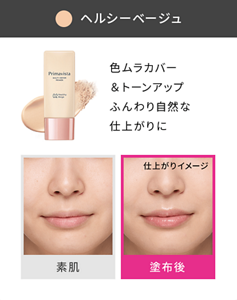 ヘルシーベージュ 仕上がりイメージ 色ムラカバー＆トーンアップ ふんわり自然な仕上がりに 素肌と塗布後の仕上がりイメージ