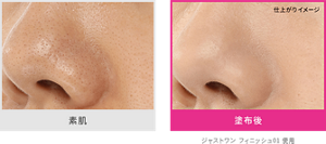 素肌と塗布度の仕上がりイメージ ジャストワン フィニッシュ01 使用