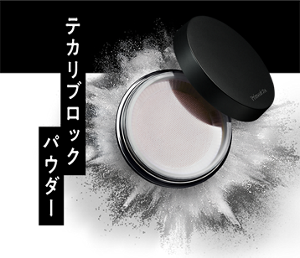 テカリブロックパウダー